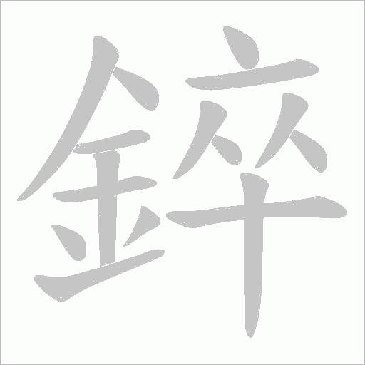 錊字笔顺图