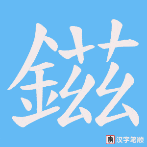 鎡字笔顺图