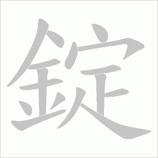 錠字笔顺图