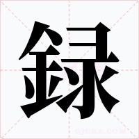 録字的字形和写法