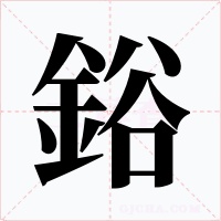 鋊字的字形和写法