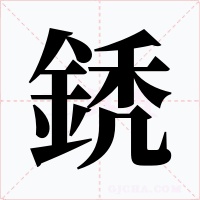 鋵字字形
