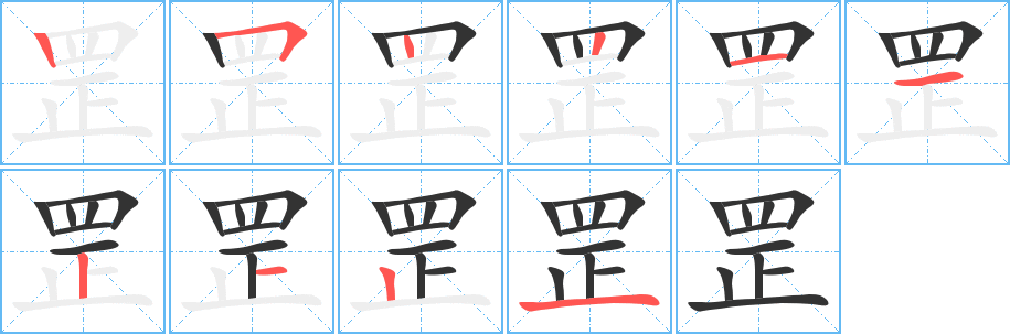 罘字笔画写法