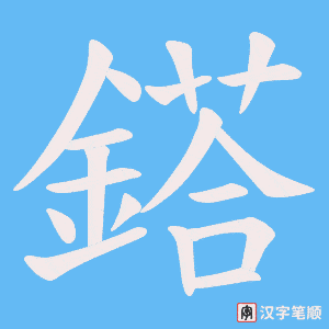 鎝字笔顺图