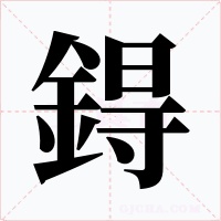 鍀字字形