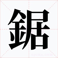 鋸字的字形和写法