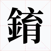錥字的字形和写法