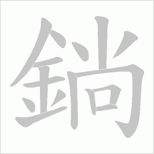 鋿字笔顺图