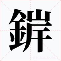 錌字的字形和写法