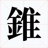 錐字字形
