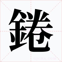 錈字的字形和写法