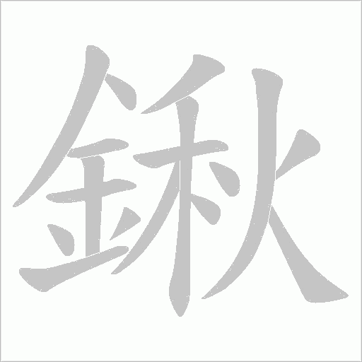 鍬字笔顺图
