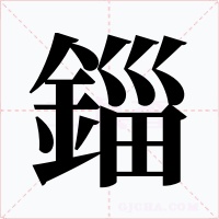 錙字的字形和写法