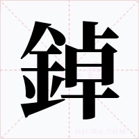 鋽字字形