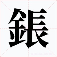 鋹字的字形和写法