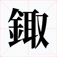 鋷字的字形和写法