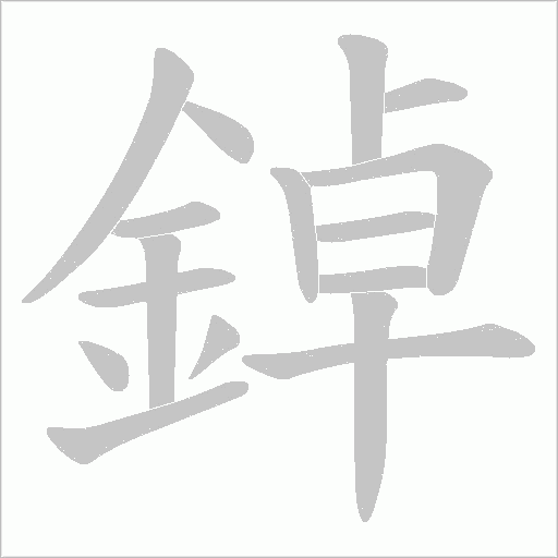 鋽字笔顺图