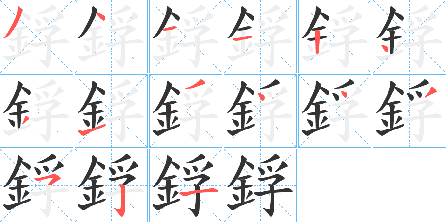鋢字笔画写法