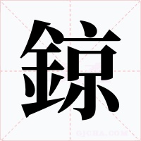 鍄字的字形和写法