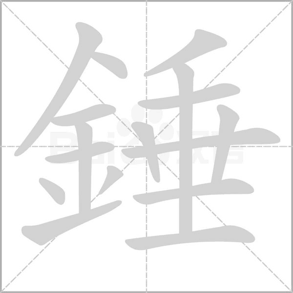 錘字笔顺图