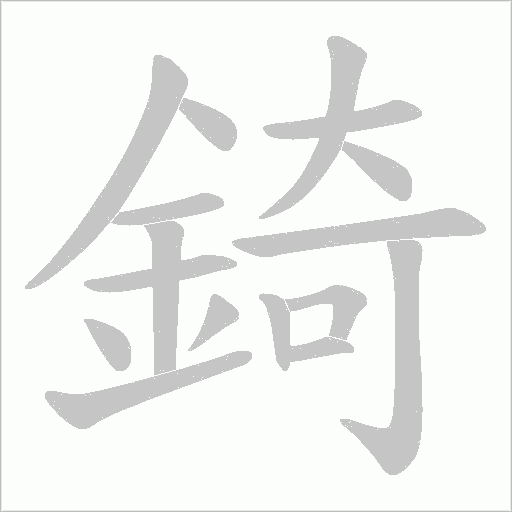 錡字笔顺图