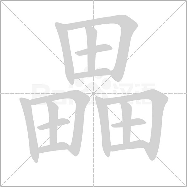 畾字笔顺图