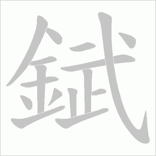 錻字笔顺图