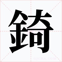 錡字的字形和写法