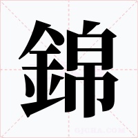 錦字字形