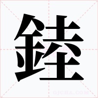 錴字的字形和写法