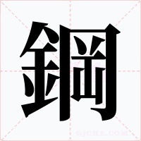 鋼字的字形和写法
