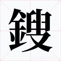 鎪字字形