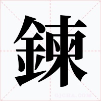 鍊字的字形和写法