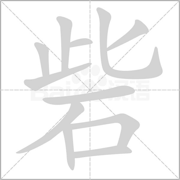 砦字笔顺图