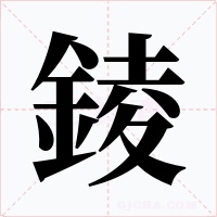 錂字的字形和写法