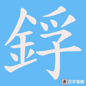 鋢字笔顺图