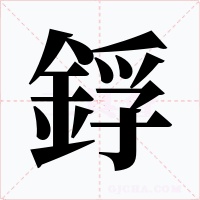 鋢字的字形和写法