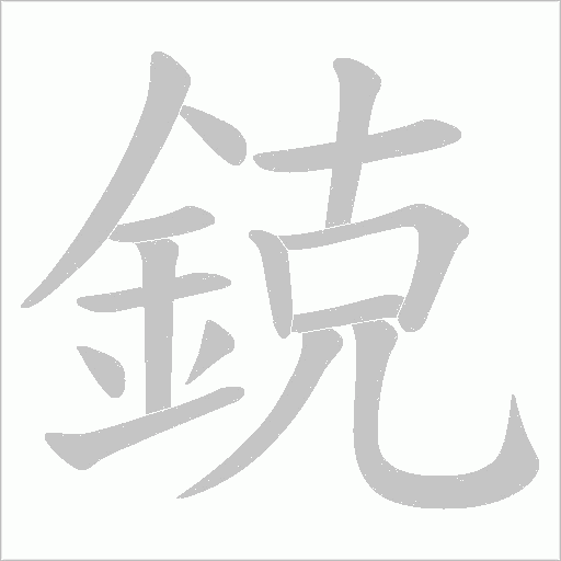 鋴字笔顺图