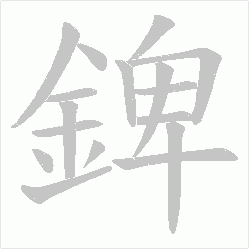 錍字笔顺图