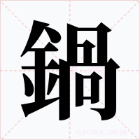 鍋字的字形和写法