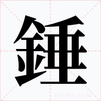 錘字字形