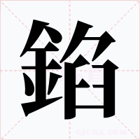 錎字的字形和写法