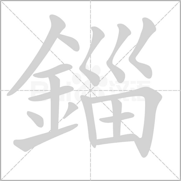錙字笔顺图