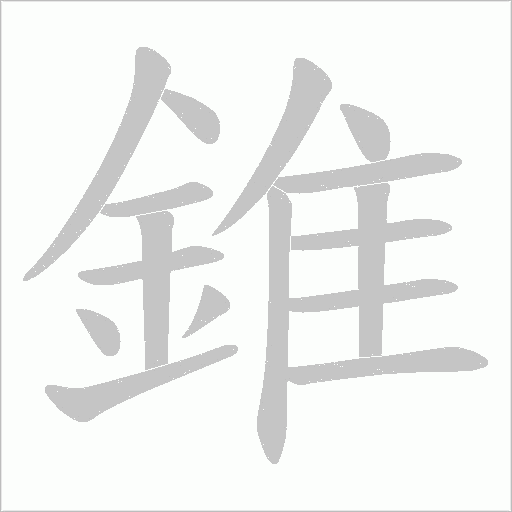 錐字笔顺图