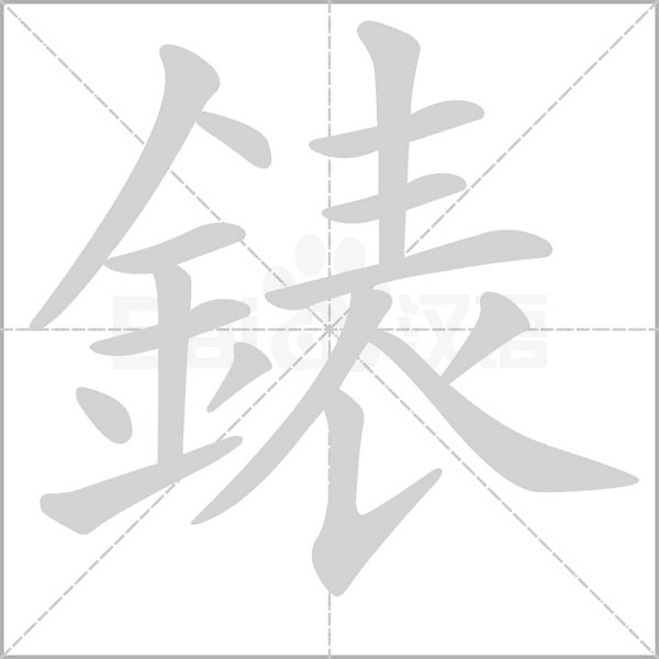 錶字笔顺图