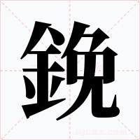 鋔字字形