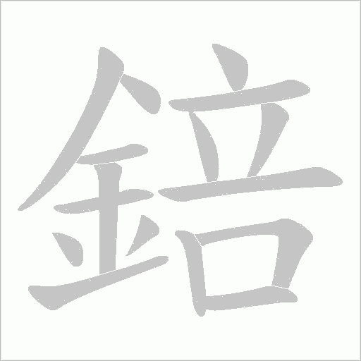 錇字笔顺图