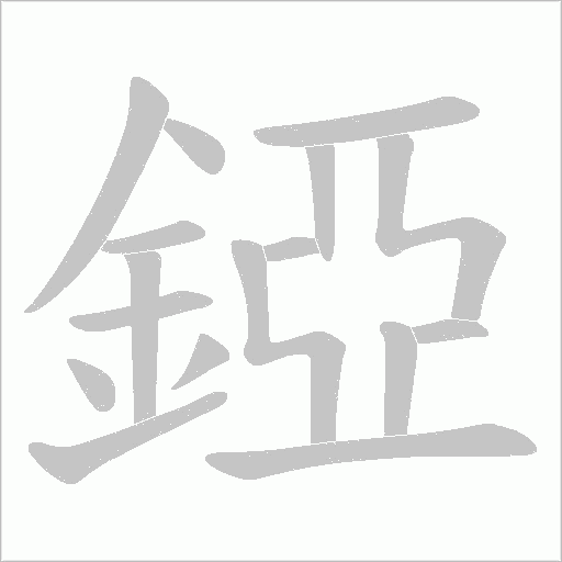 錏字笔顺图