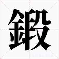 鍛字的字形和写法