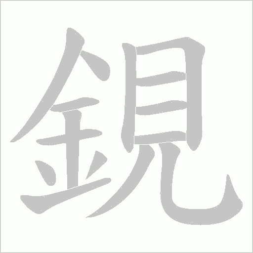 鋧字笔顺图